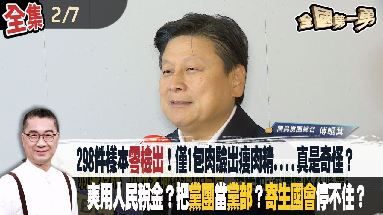 298件樣本零檢出！僅1包肉驗出瘦肉精....真是奇怪？ 爽用人民稅金？把黨團當黨部？寄生國會停不住